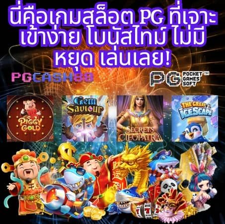 pg slot ทดลองเล่นฟรี
