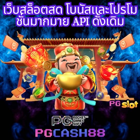 pg slot ทดลองเล่นฟรี